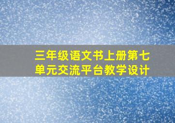 三年级语文书上册第七单元交流平台教学设计