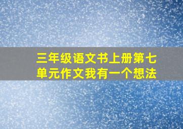 三年级语文书上册第七单元作文我有一个想法