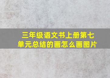 三年级语文书上册第七单元总结的画怎么画图片