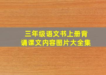 三年级语文书上册背诵课文内容图片大全集