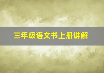 三年级语文书上册讲解