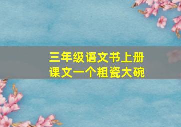 三年级语文书上册课文一个粗瓷大碗