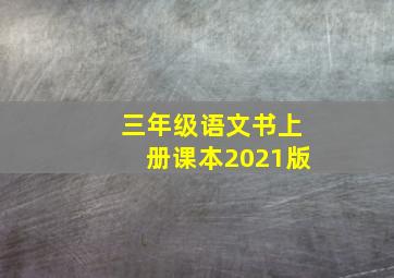 三年级语文书上册课本2021版