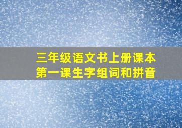 三年级语文书上册课本第一课生字组词和拼音