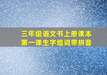 三年级语文书上册课本第一课生字组词带拼音