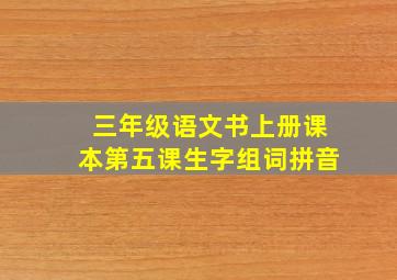 三年级语文书上册课本第五课生字组词拼音