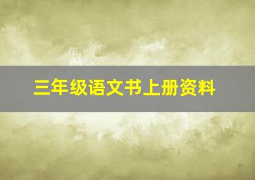 三年级语文书上册资料