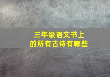 三年级语文书上的所有古诗有哪些