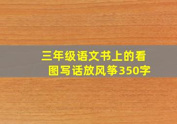 三年级语文书上的看图写话放风筝350字