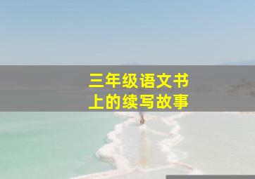 三年级语文书上的续写故事