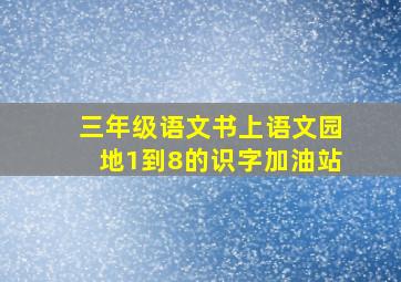 三年级语文书上语文园地1到8的识字加油站