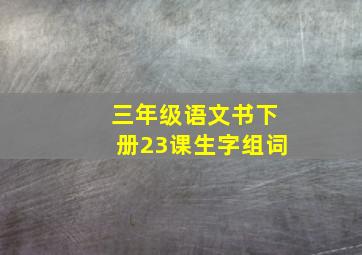 三年级语文书下册23课生字组词