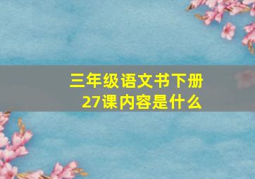 三年级语文书下册27课内容是什么