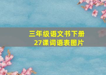 三年级语文书下册27课词语表图片