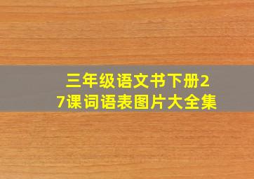 三年级语文书下册27课词语表图片大全集