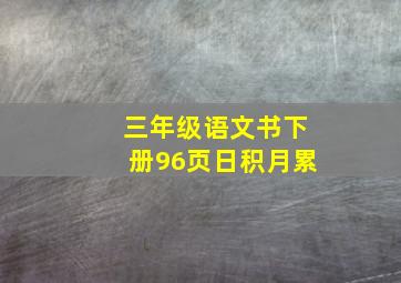 三年级语文书下册96页日积月累