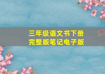 三年级语文书下册完整版笔记电子版