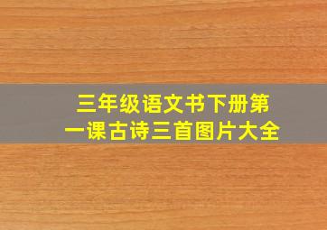 三年级语文书下册第一课古诗三首图片大全