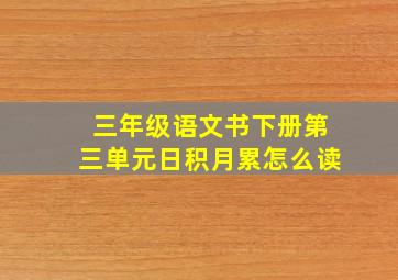 三年级语文书下册第三单元日积月累怎么读