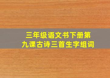 三年级语文书下册第九课古诗三首生字组词