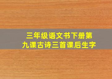 三年级语文书下册第九课古诗三首课后生字