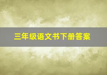 三年级语文书下册答案