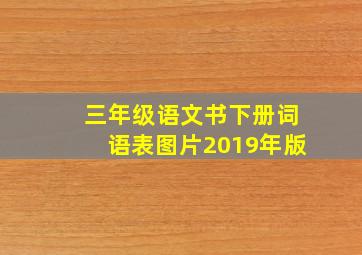 三年级语文书下册词语表图片2019年版