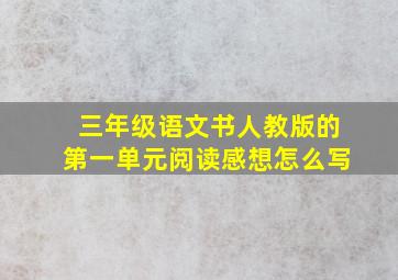 三年级语文书人教版的第一单元阅读感想怎么写