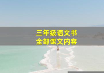 三年级语文书全部课文内容