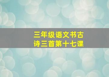 三年级语文书古诗三首第十七课