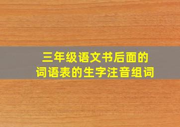 三年级语文书后面的词语表的生字注音组词