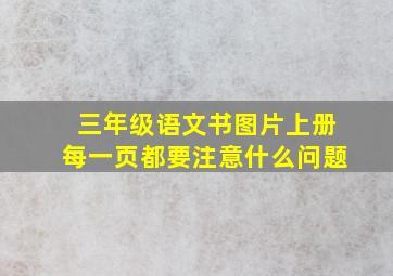 三年级语文书图片上册每一页都要注意什么问题