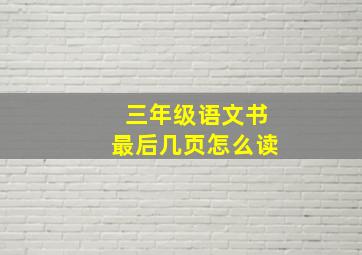 三年级语文书最后几页怎么读