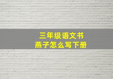 三年级语文书燕子怎么写下册