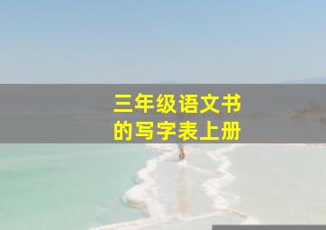 三年级语文书的写字表上册