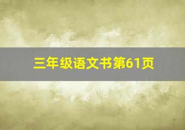 三年级语文书第61页