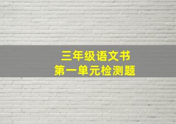 三年级语文书第一单元检测题