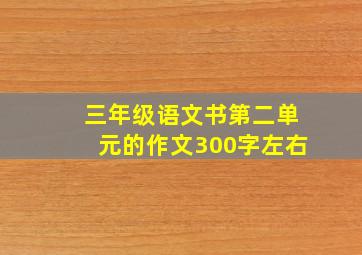 三年级语文书第二单元的作文300字左右