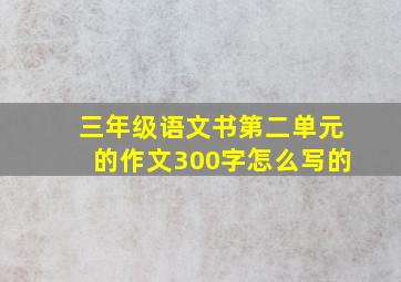 三年级语文书第二单元的作文300字怎么写的