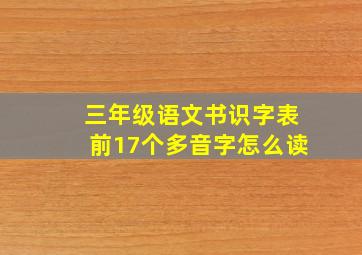 三年级语文书识字表前17个多音字怎么读