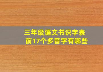 三年级语文书识字表前17个多音字有哪些