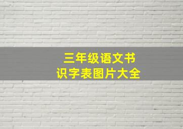 三年级语文书识字表图片大全