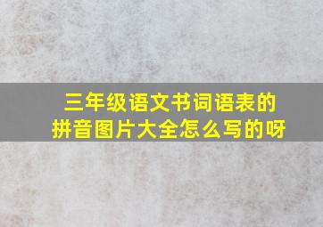 三年级语文书词语表的拼音图片大全怎么写的呀