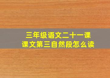 三年级语文二十一课课文第三自然段怎么读