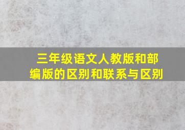 三年级语文人教版和部编版的区别和联系与区别