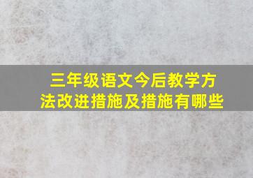 三年级语文今后教学方法改进措施及措施有哪些