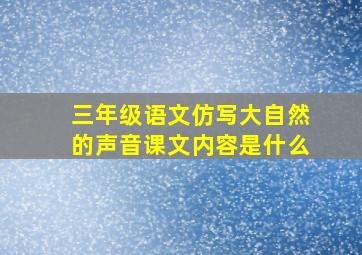 三年级语文仿写大自然的声音课文内容是什么