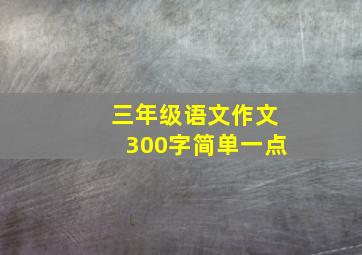 三年级语文作文300字简单一点