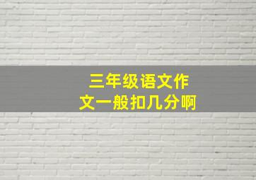 三年级语文作文一般扣几分啊