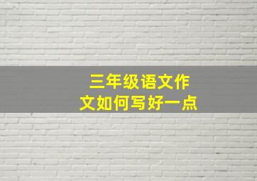 三年级语文作文如何写好一点